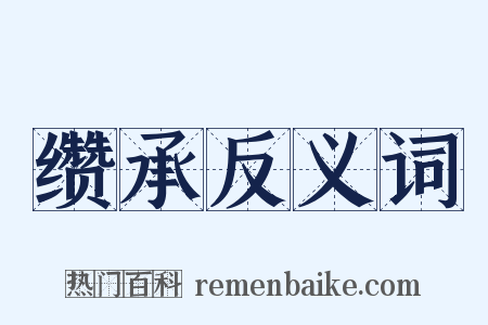 缵承反义词是什么意思的图片